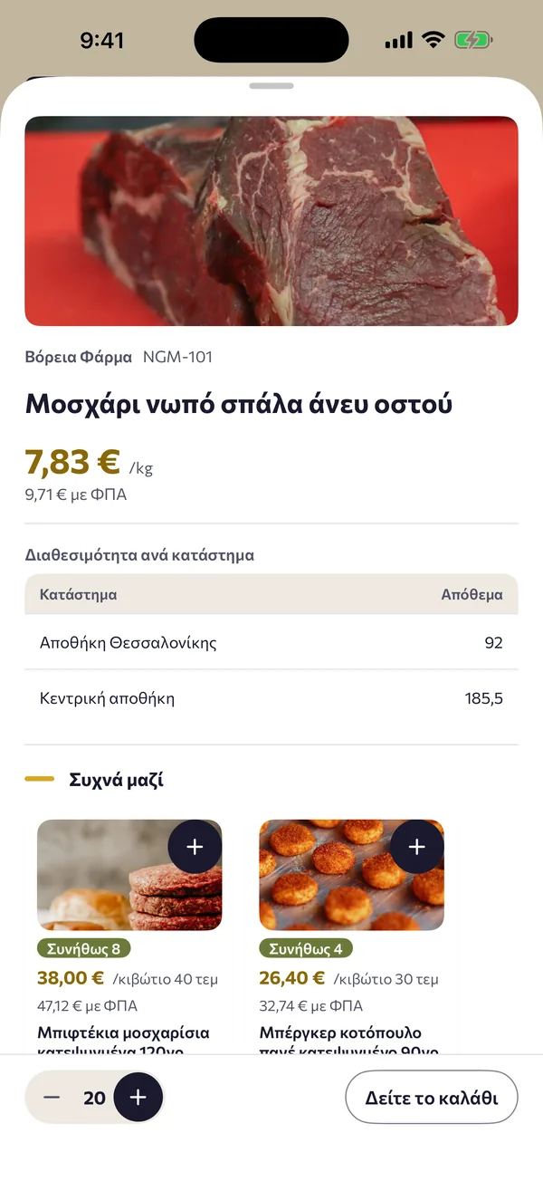 Η οθόνη ενός προϊόντος με τη διαθεσιμότητα και την τιμή